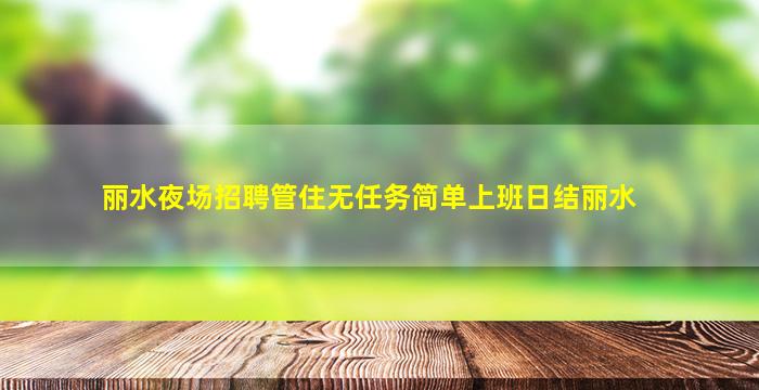 临沧酒吧招聘