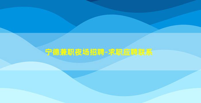 常德KTV招聘