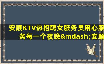 鞍山KTV招聘