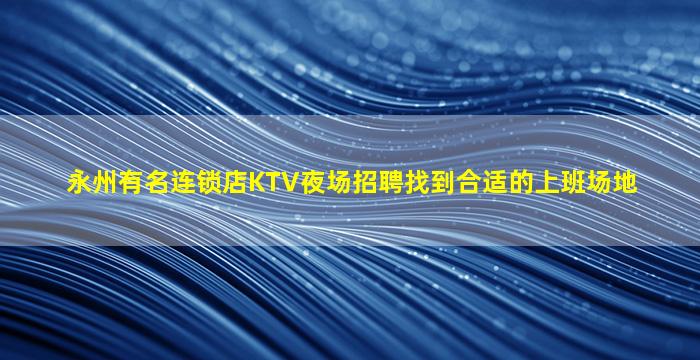 江苏夜场招聘